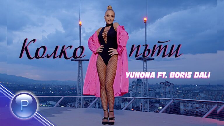 YUNONA FT BORIS DALI KOLKO PATI Юнона ft