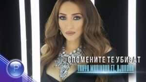 TANYA MARINOVA ft DJORDAN SPOMENITE TE UBIVATТаня Маринова ft Джордан Спомените те