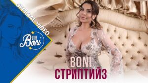 Стриптийз Boni Striptiiz Official Video