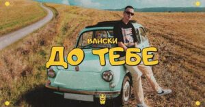 Vanski Do Tebe Official Video